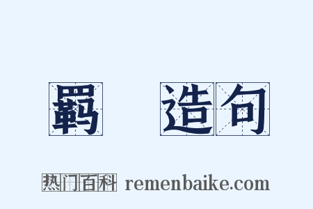 羁丱造句是什么意思的图片